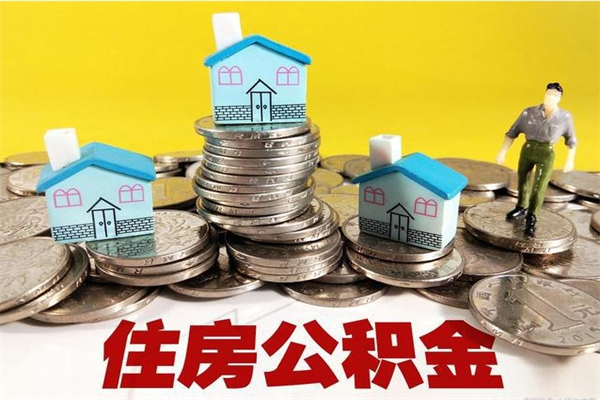 随州辞职可以取出全部公积金吗（辞职能取住房公积金吗）