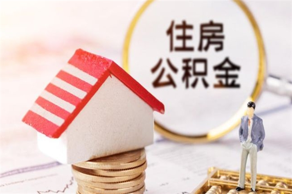 随州如何取住房公积金（取住房公积金步骤）