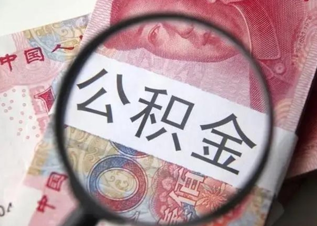 随州公积金领取怎么领取（领取公积金流程）