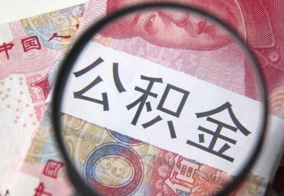 随州公积金代提（代提公积金可靠吗）