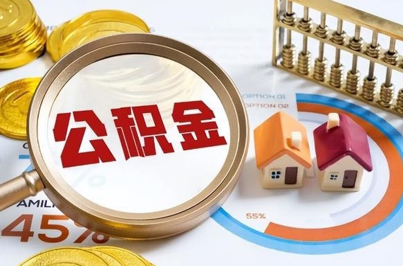 随州离职领取住房公积金（离职领取公积金怎么办）