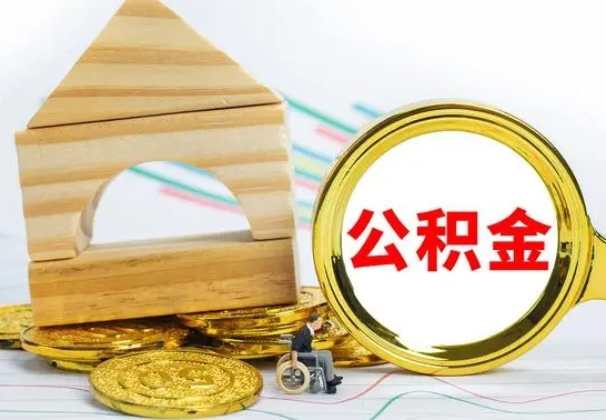 随州公积金封存取（公积金封存咋取）